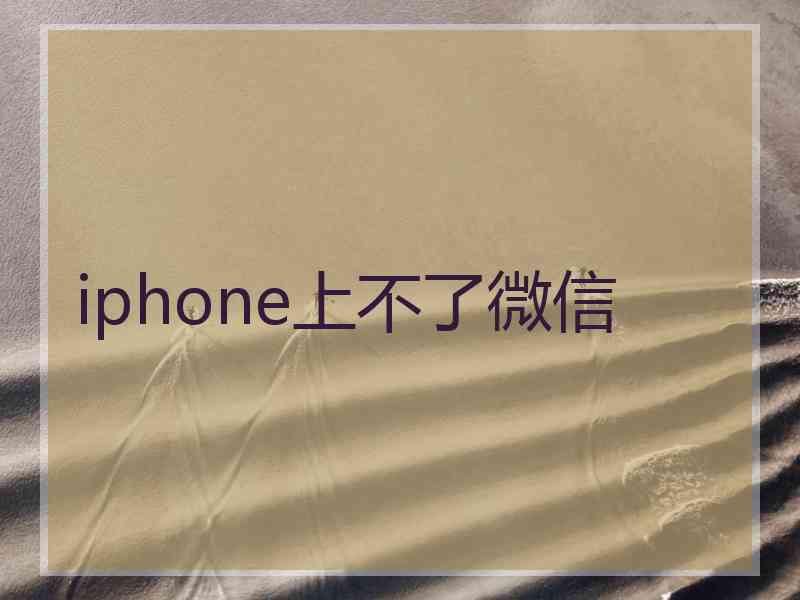 iphone上不了微信