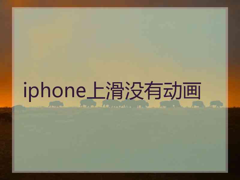 iphone上滑没有动画