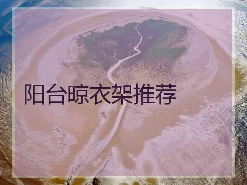 阳台晾衣架推荐