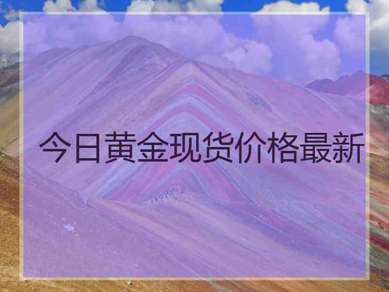 今日黄金现货价格最新