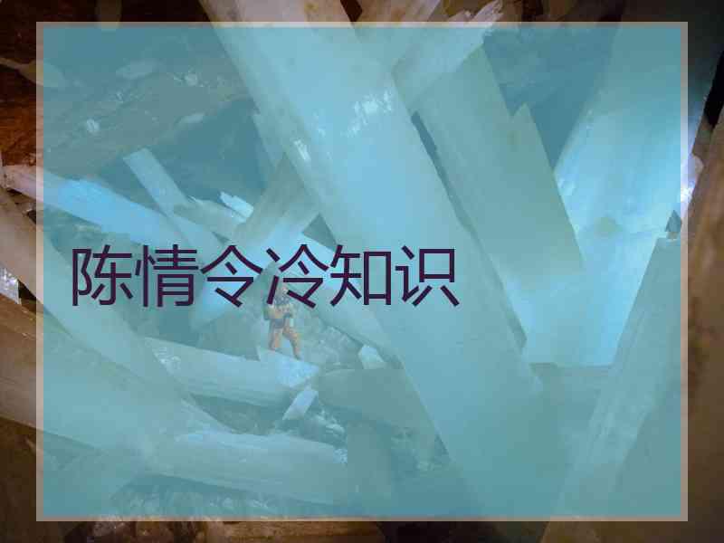 陈情令冷知识