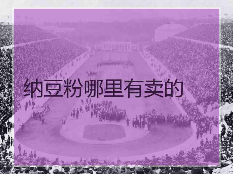 纳豆粉哪里有卖的