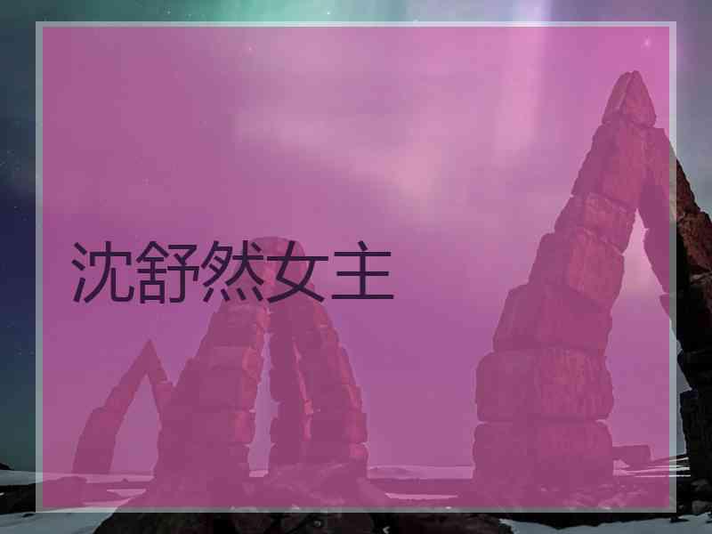 沈舒然女主