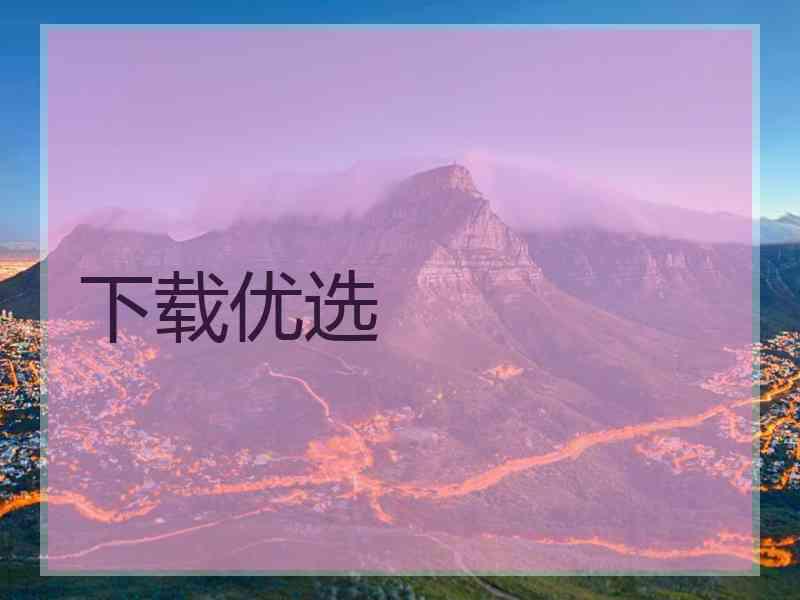 下载优选