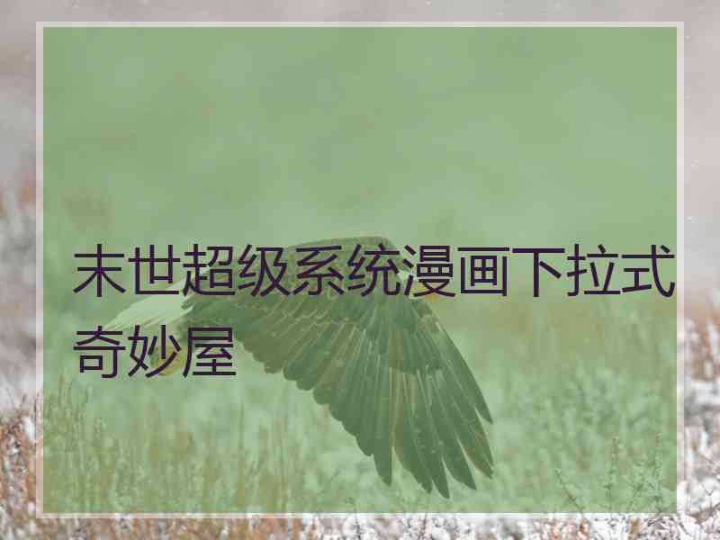 末世超级系统漫画下拉式奇妙屋