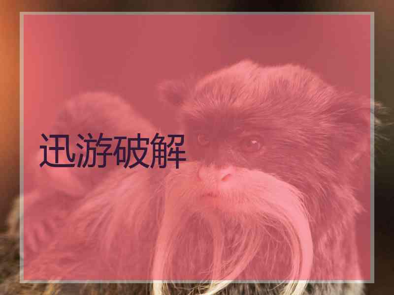 迅游破解