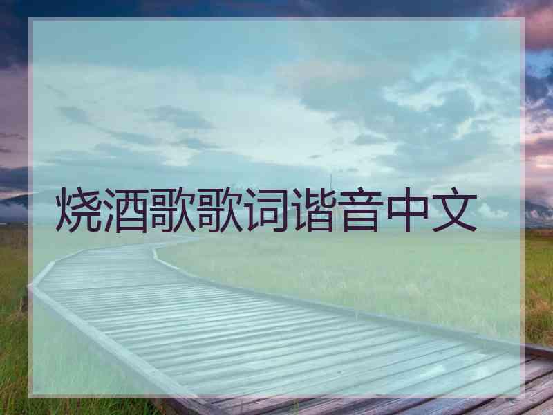 烧酒歌歌词谐音中文