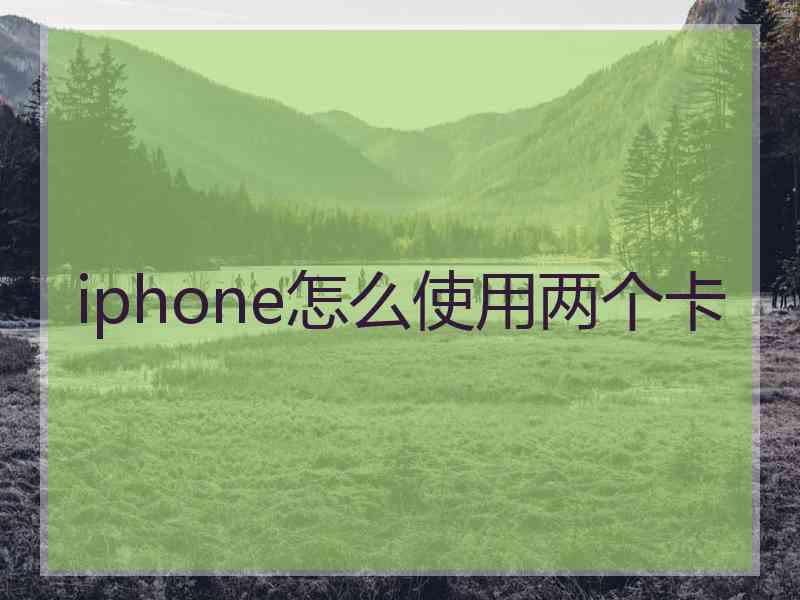 iphone怎么使用两个卡