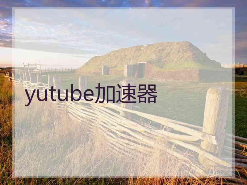 yutube加速器