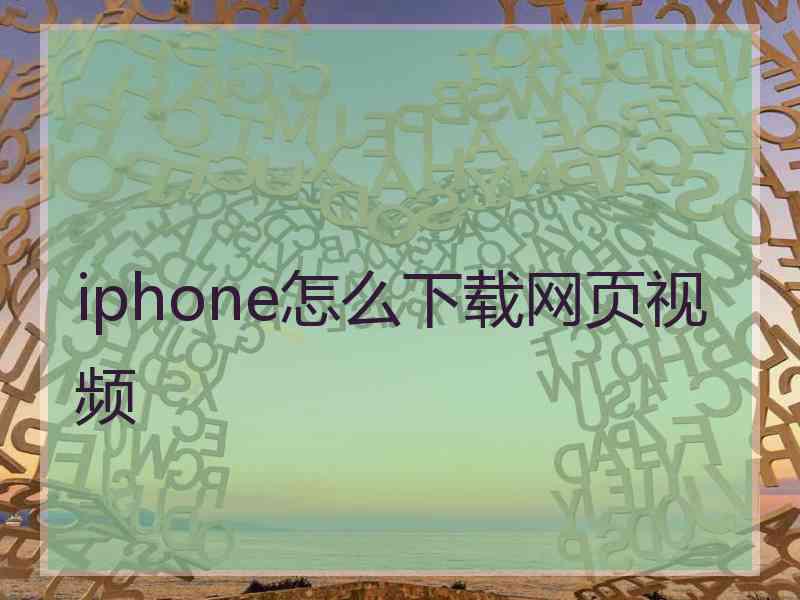 iphone怎么下载网页视频