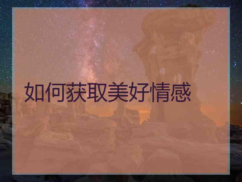 如何获取美好情感