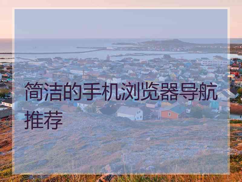 简洁的手机浏览器导航推荐