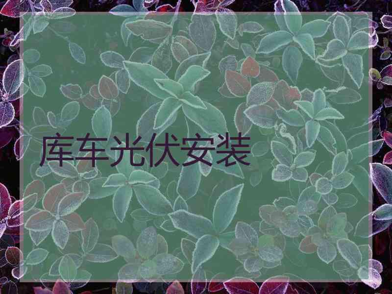 库车光伏安装