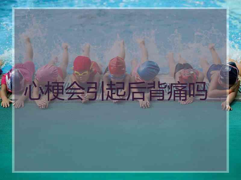 心梗会引起后背痛吗