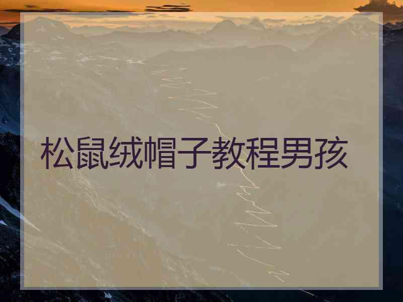 松鼠绒帽子教程男孩