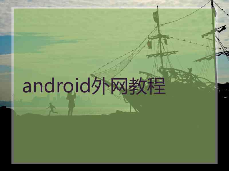 android外网教程