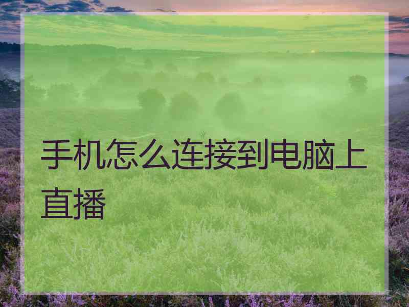 手机怎么连接到电脑上直播
