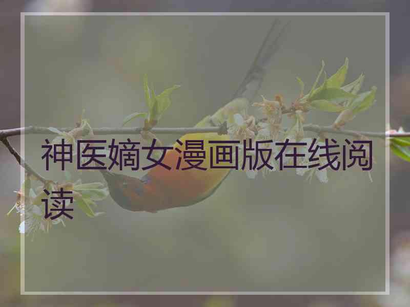神医嫡女漫画版在线阅读