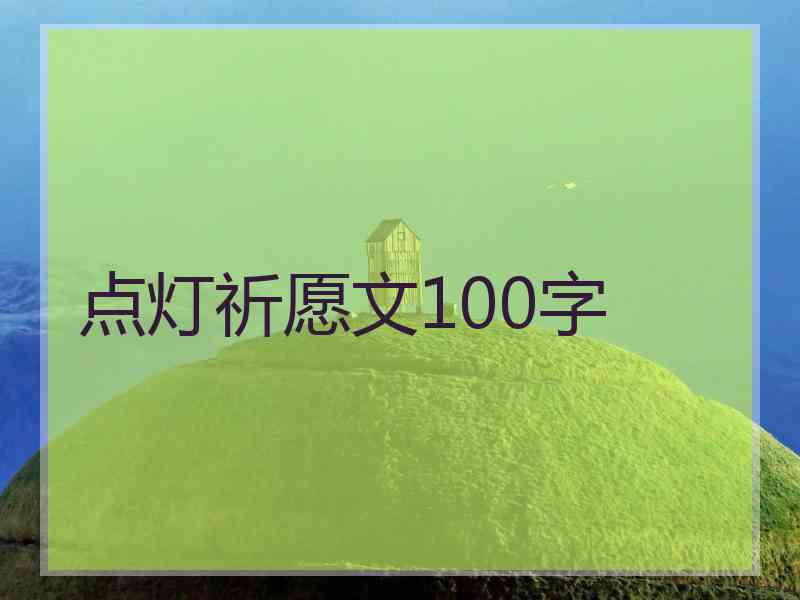 点灯祈愿文100字