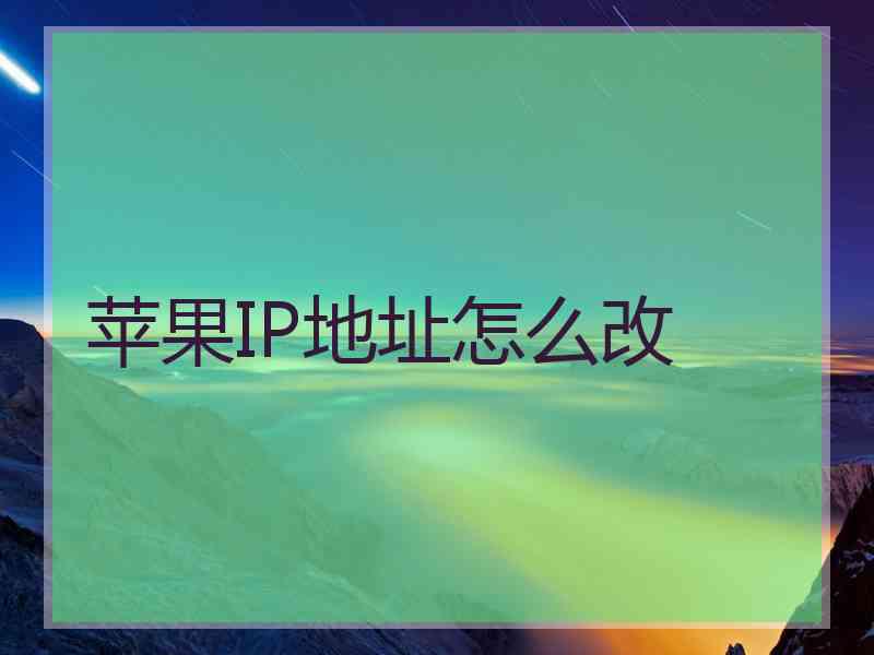苹果IP地址怎么改
