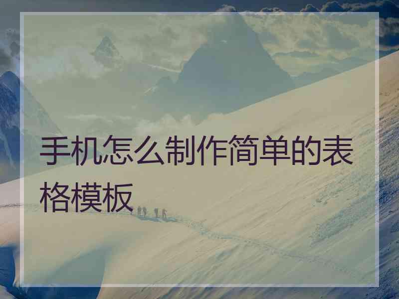 手机怎么制作简单的表格模板