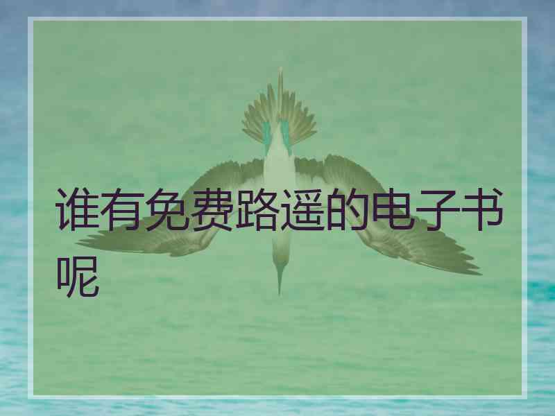 谁有免费路遥的电子书呢