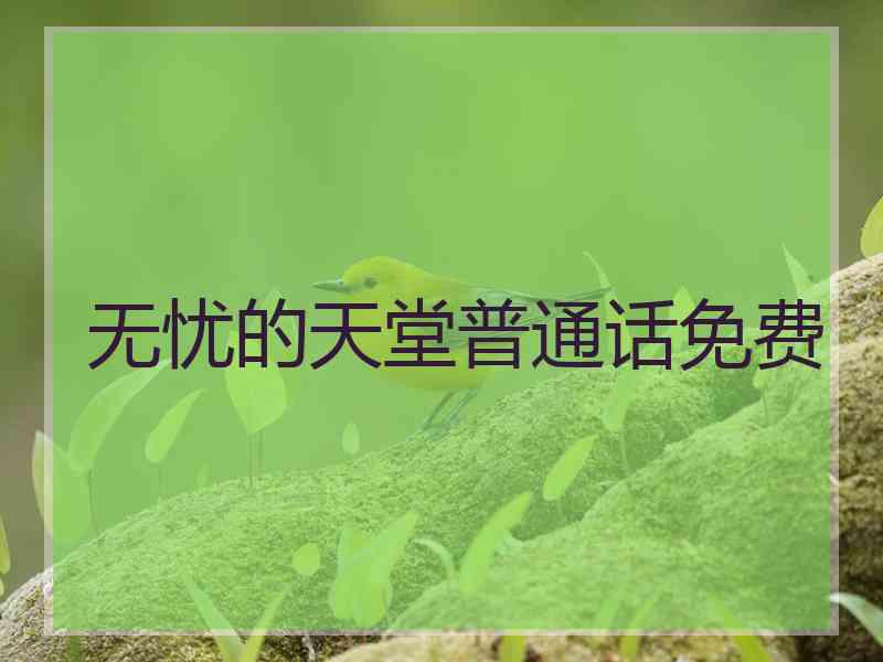 无忧的天堂普通话免费