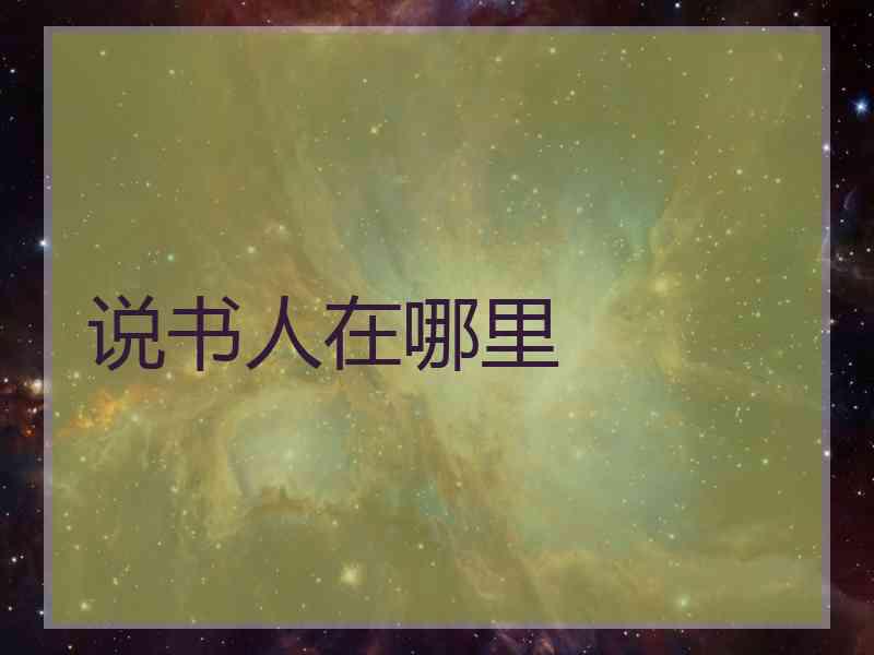 说书人在哪里