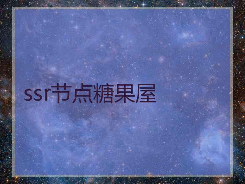 ssr节点糖果屋
