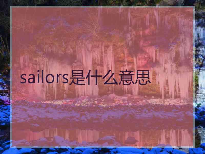 sailors是什么意思