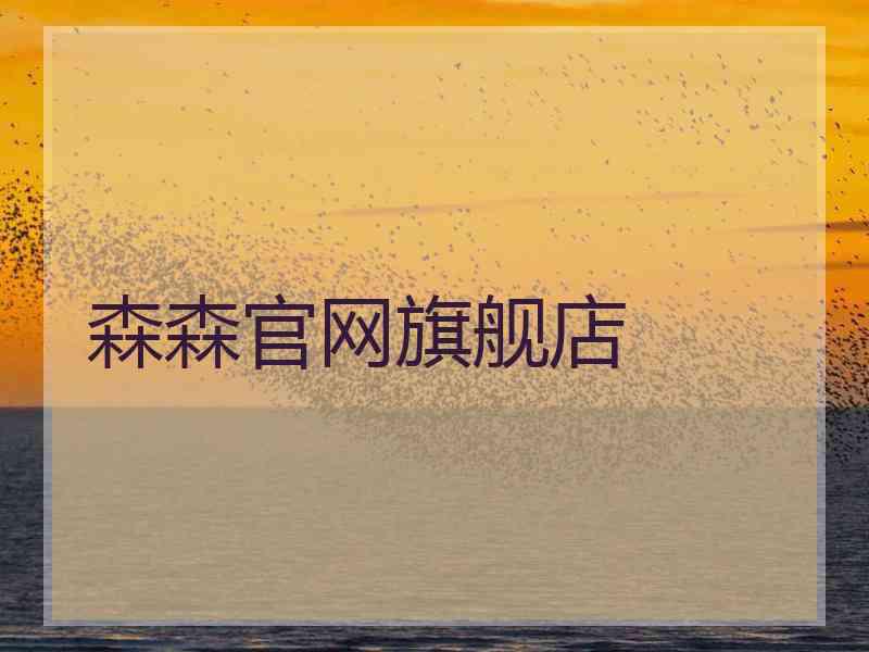 森森官网旗舰店