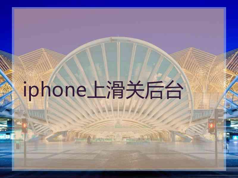 iphone上滑关后台