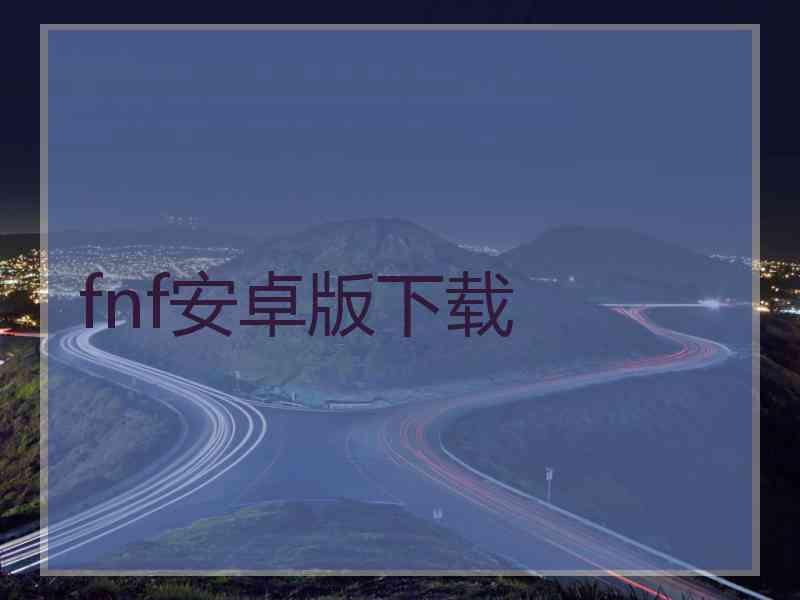 fnf安卓版下载