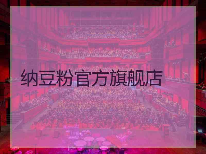纳豆粉官方旗舰店