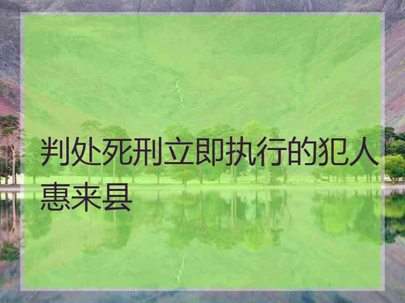 判处死刑立即执行的犯人惠来县