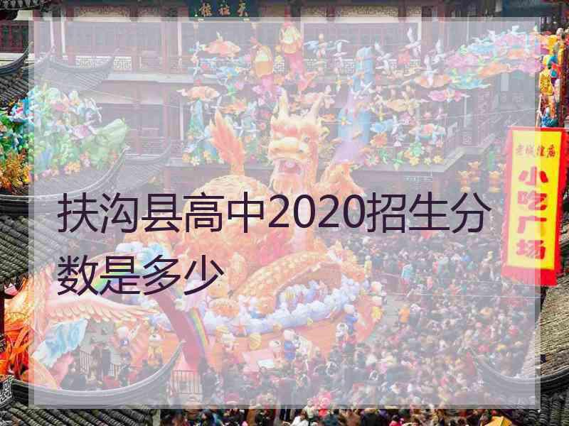 扶沟县高中2020招生分数是多少