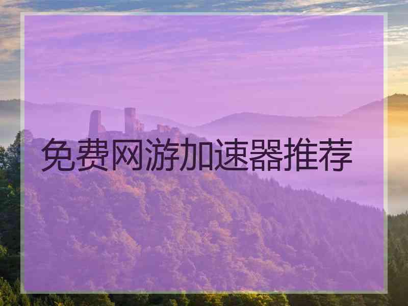 免费网游加速器推荐