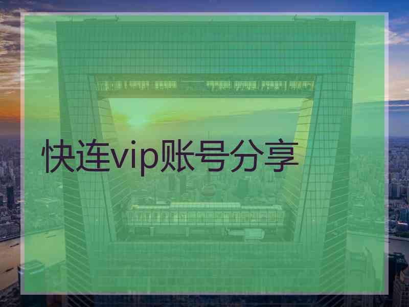 快连vip账号分享