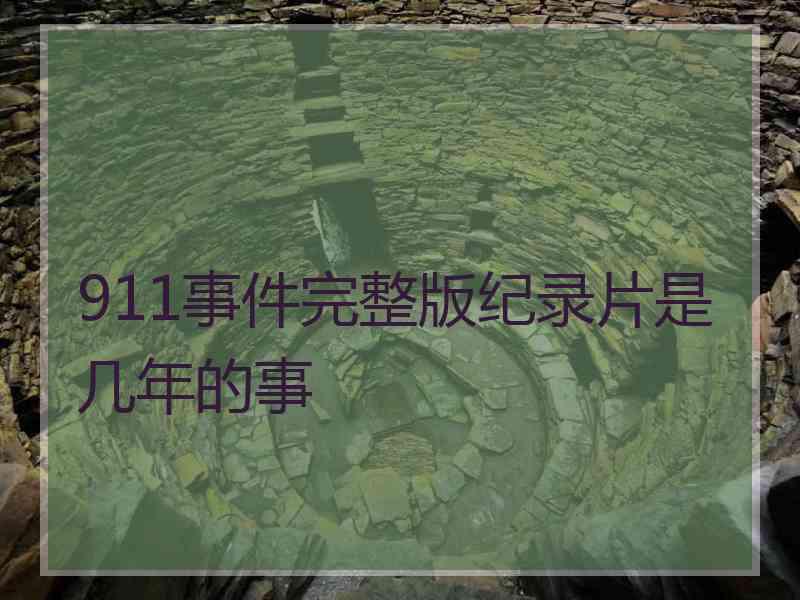 911事件完整版纪录片是几年的事