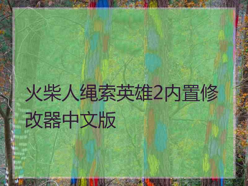 火柴人绳索英雄2内置修改器中文版
