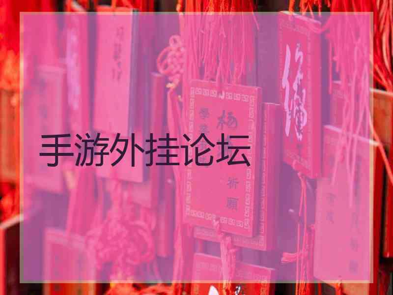 手游外挂论坛