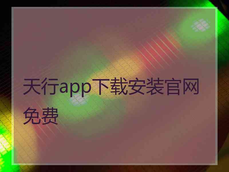 天行app下载安装官网免费