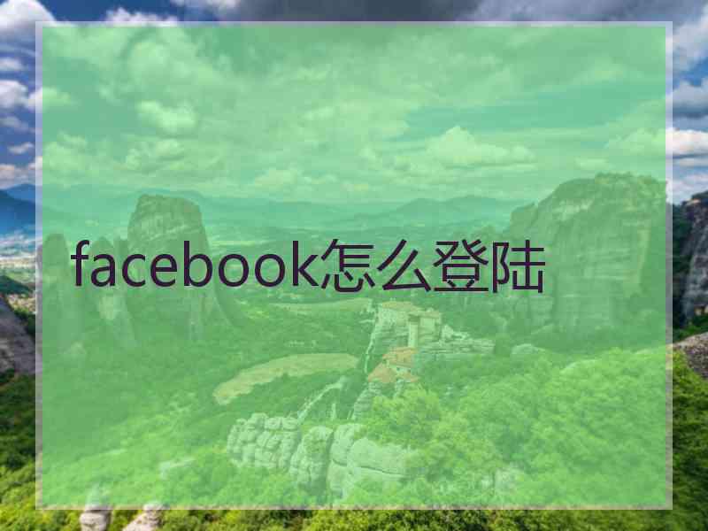 facebook怎么登陆