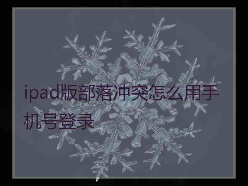 ipad版部落冲突怎么用手机号登录