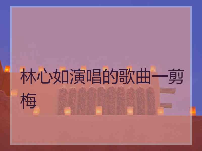 林心如演唱的歌曲一剪梅