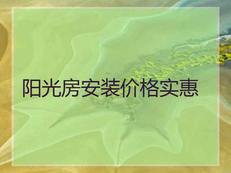 阳光房安装价格实惠