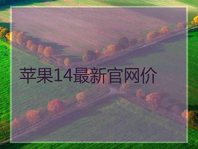 苹果14最新官网价
