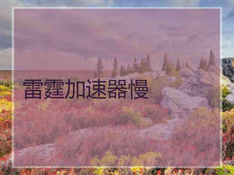 雷霆加速器慢