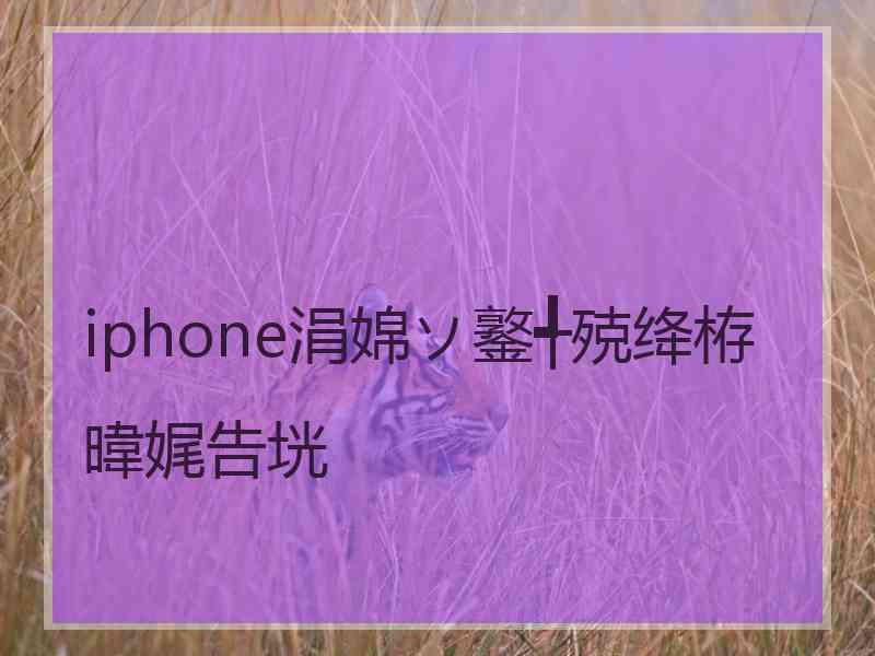 iphone涓婂ソ鐜╃殑绛栫暐娓告垙