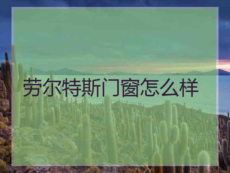 劳尔特斯门窗怎么样